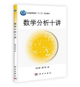 數學分析十講 數學分析十講