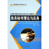 商務秘書理論與實務