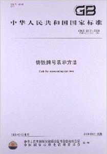 鑄鐵牌號表示方法
