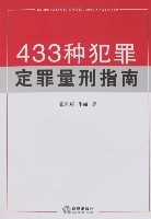 433種犯罪定罪量刑指南 433種犯罪定罪量刑指南
