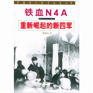 中國抗日戰爭紀實叢書·鐵血N4A·重新崛起的新四軍