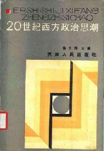 20世紀西方政治思潮 20世紀西方政治思潮