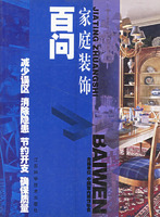 家庭裝飾百問 家庭裝飾百問