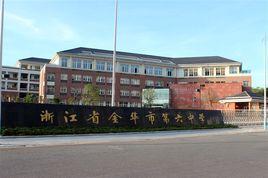 金華市第六中學 金華市第六中學