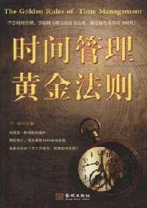 時間管理黃金法則 時間管理黃金法則