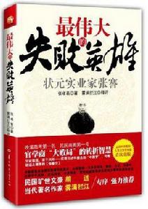 最偉大的失敗英雄 最偉大的失敗英雄