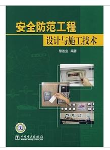 安全防範工程設計與施工技術