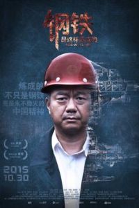 鋼鐵,是這樣煉成的 鋼鐵,是這樣煉成的