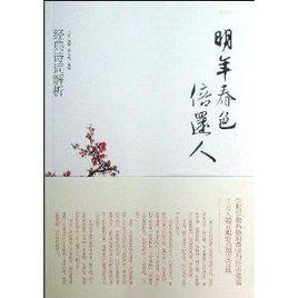 明年春色倍還人：經典詩詞解析