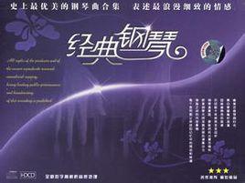 史上最優美鋼琴曲 史上最優美鋼琴曲