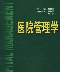 醫院管理學 醫院管理學
