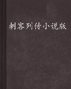 刺客列傳小說版 刺客列傳小說版