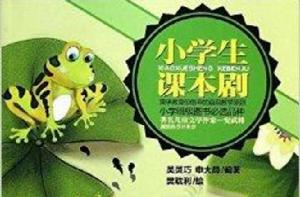 小學生課本劇 小學生課本劇