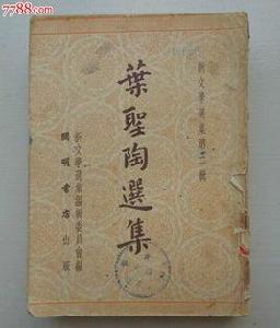 葉紹鈞選集 葉紹鈞選集