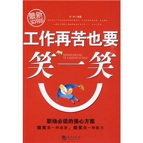 《工作再苦也要笑一笑(最新實用版)》 《工作再苦也要笑一笑(最新實用版)》