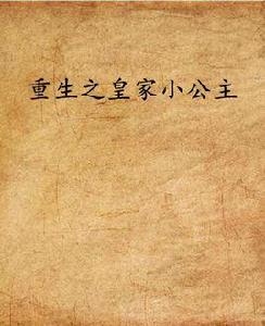 重生之皇家小公主