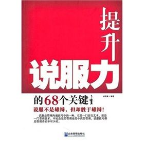 《提升說服力的68個關鍵》 《提升說服力的68個關鍵》