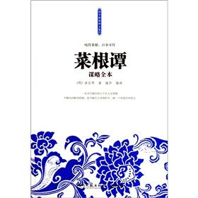 《菜根譚謀略全本》 《菜根譚謀略全本》