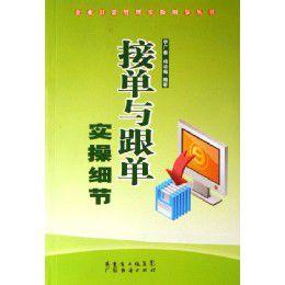 接單與跟單實操細節 接單與跟單實操細節