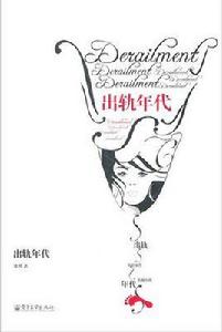 出軌年代 出軌年代