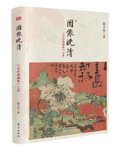 圖像晚清:《點石齋畫報》之外 圖像晚清:《點石齋畫報》之外