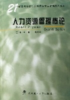 人力資源管理概論(21世紀高等學校經濟管理類專業新編系列教材)