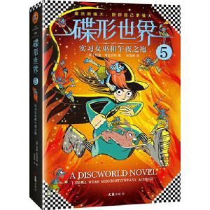 碟形世界5：實習女巫和午夜之袍