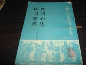四明醫案 四明醫案