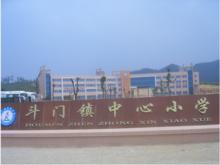 斗門鎮中心國小