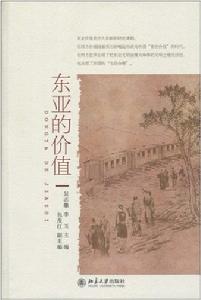 東亞的價值 東亞的價值
