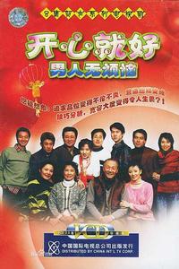 開心就好之男人無煩惱 開心就好之男人無煩惱
