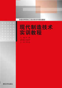 普通高等院校工程訓練系列規劃教材:現代製造技術實訓教程 普通高等院校工程訓練系列規劃教材:現代製造技術實訓教程