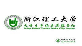 浙江理工大學大學生手語志願服務社 浙江理工大學大學生手語志願服務社