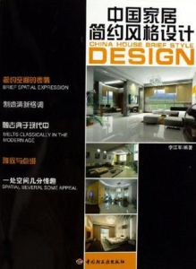 中國家居簡約風格設計