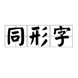 同形字 同形字