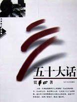 五十大話 五十大話