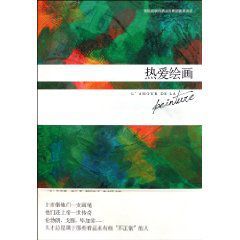 影響20世紀西方世界的藝術評論熱愛繪畫 影響20世紀西方世界的藝術評論熱愛繪畫