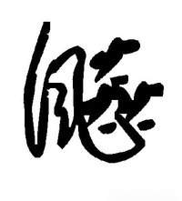飈的書法