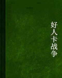 好人卡戰爭 好人卡戰爭