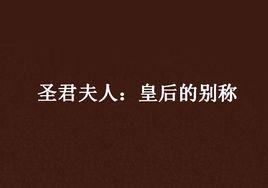 聖君夫人:皇后的別稱 聖君夫人:皇后的別稱