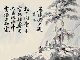 尋隱者不遇[唐代賈島詩作]