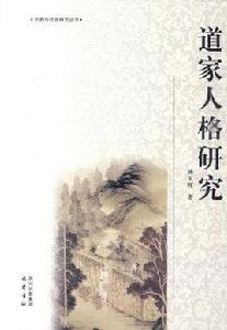 道家人格研究 道家人格研究