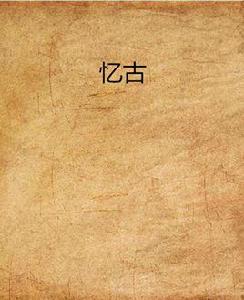 憶古 憶古