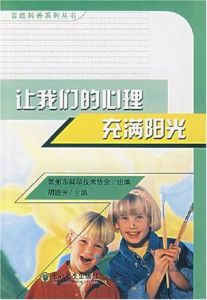 讓我們的心理充滿陽光 讓我們的心理充滿陽光