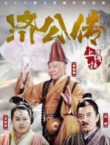 濟公傳[李大為執導電視劇]