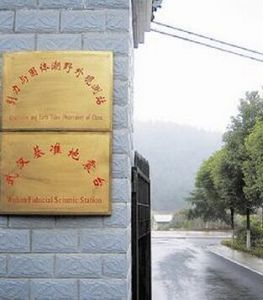 武漢地震前兆觀測站 武漢地震前兆觀測站
