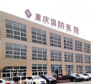 重慶國防醫院
