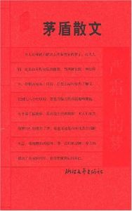 《茅盾散文集》