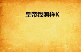 皇帝我照樣K 皇帝我照樣K