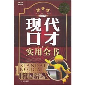 《現代口才實用全書》